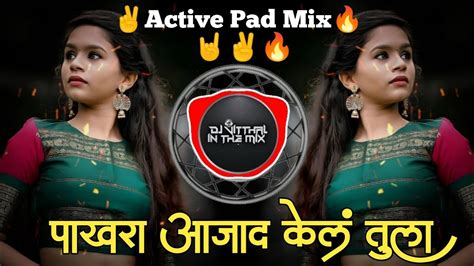 पाखरा आझाद केलं तुला Pakhra Azad Kela Tula Sajana Azad Kel Tula Dj