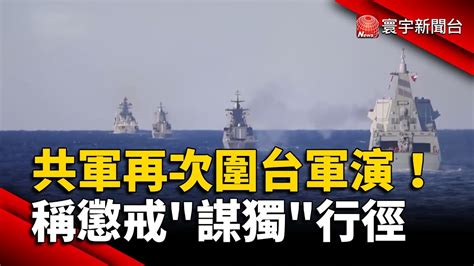 共軍突宣布再次圍台軍演！稱懲戒「謀獨」行徑｜寰宇新聞globalnewstw Youtube