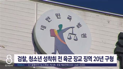 검찰 청소년 성착취 전 육군장교 징역 20년 구형