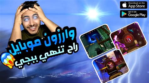 وار زون موبايل صدمتني وراح تصدمك باي ببجي 🏻 Warzone Mobile Youtube