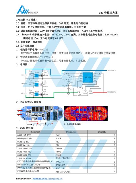 三节串联锂电池保护方案板， 10a 过流，带电池均衡电路 141号 解决方案 无锡市平芯微半导体科技有限公司wuxi Pwchip
