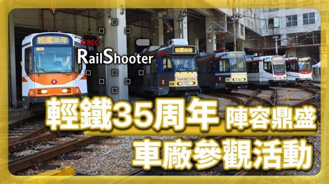 【陣容鼎盛】輕鐵35周年慶祝活動 輕鐵車廠開放日｜香港｜輕鐵車廠｜ 輕鐵 載相見載發現 輕鐵35周年 鐵路 Youtube