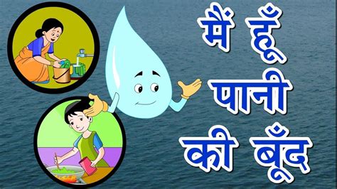 मैं हूँ पानी की बूँद Water Biography Water Story For Kids Save