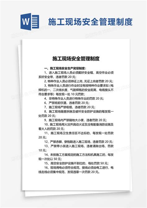 简洁实用施工现场安全管理制度word模板下载熊猫办公