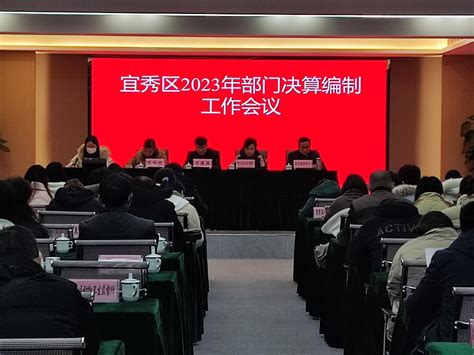 宜秀区财政局召开2023年部门决算编制工作会议 区直动态 宜秀网