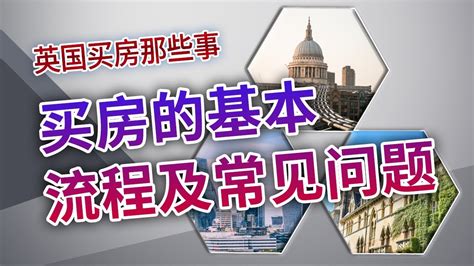 英国买房那些事买房的基本流程及常见问题 YouTube