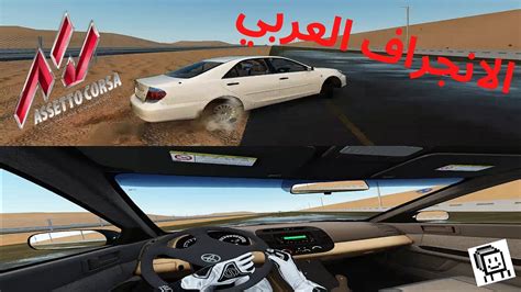 2006 Toyota Camry Arab Drift Assetto Corsa الانجراف العربي