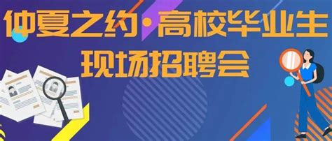 8月19日（周五）下午1430丨与您相约榆垡镇2022年“仲夏之约”高校毕业生专场招聘会参会岗位人员