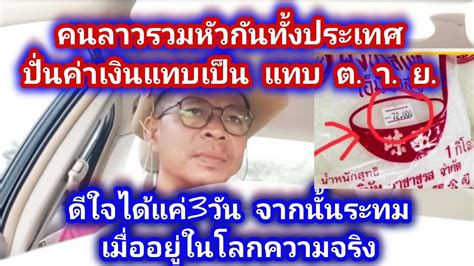 คนลาวทงประเทศรวมหวกนกดคาเงนไทยสดทายกลายเปนทำรายตวเอง เงน