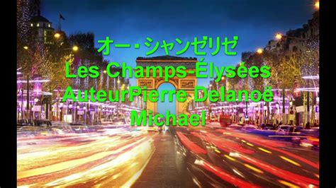 歌声喫茶、シャンソン、『オーシャンゼリゼ』les Champs Élysées ：作曲 Michael Wilshaw、youtubelive