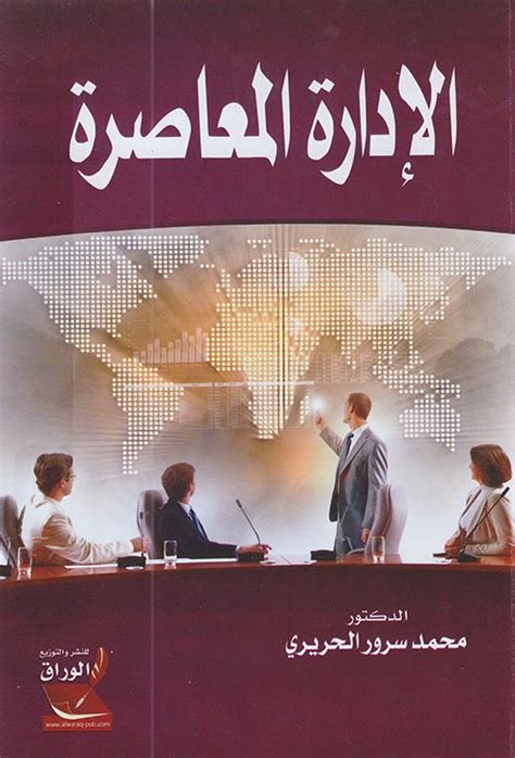 الإدارة المعاصرة محمد سرور الحري كتب