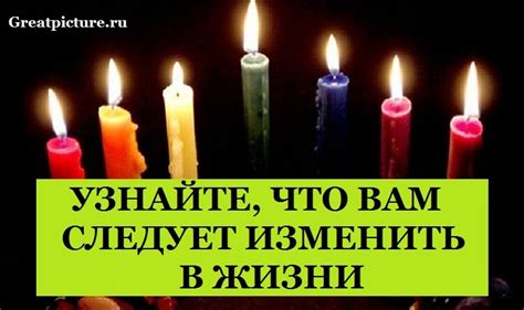 Что вам следует изменить в жизни: Выберите одну из 7 свечей, а мы ...