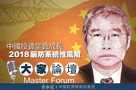 《大家論壇》紅色視角：中國投資呈負成長 2018嚴防系統性風險 上報 大家論壇