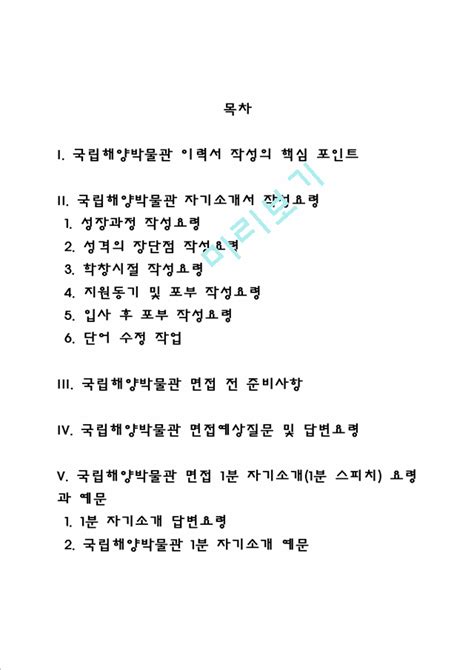 국립해양박물관 자소서 작성법 및 면접질문 답변방법 국립해양박물관 자기소개서 작성요령과 1분 스피치일반공통자기소개