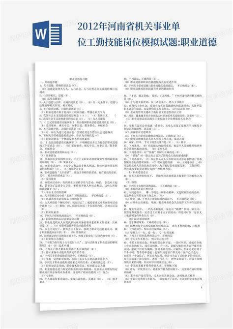 2012年河南省机关事业单位工勤技能岗位模拟试题职业道德word模板下载编号qwjydvzg熊猫办公