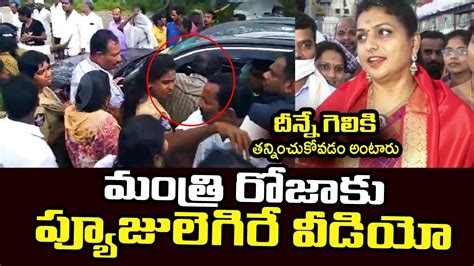 మంత్రి రోజాకు ప్యూజులెగిరే వీడియో గెలికి తన్నించుకోవడం ఇదే Master