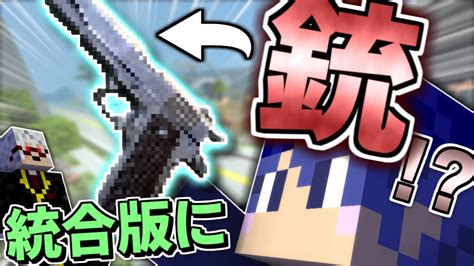 【マイクラpebe】統合版に銃を追加銃アドオンで銃撃戦【アドオン紹介】【minecraft】 Youtube