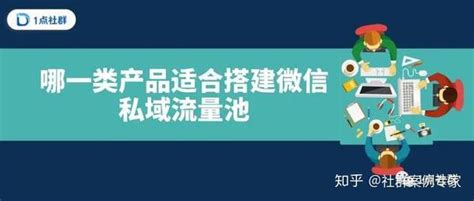 私域流量池的模式 哪一类产品适合搭建微信私域流量池？ 知乎