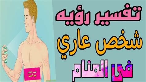 تفسير رؤيه شخص عاري في المنام للرجل والمرأة Youtube