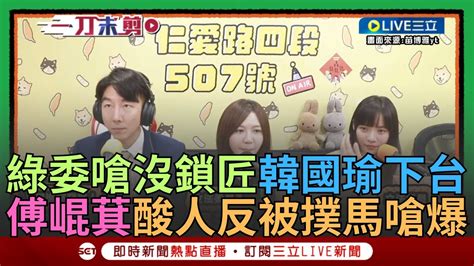 【一刀未剪】韓國瑜喊查黃捷 吳沛憶嗆「沒有鎖匠 韓國瑜就下台」傅崐萁酸黃捷多才多藝反被打臉 撲馬一句話酸爆 ｜【焦點人物大現場】20240709｜三立新聞台 Youtube