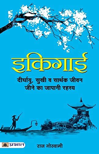 Ikigai इकिगाई The Japanese Secret To A Long And Happy Life