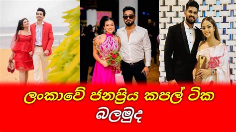 ලංකාවේ මේවන විට ජනප්‍රියම කපල් සෙට් එක බලමුද Srilankan Famous Couples Youtube