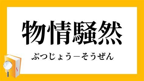 「物情騒然」（ぶつじょうそうぜん）の意味