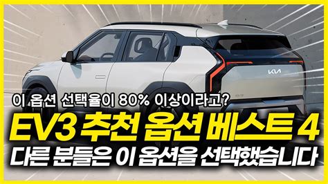 3000만원대 전기차 Ev3 80가 선택한 이 옵션의 가치 이건 꼭 넣으세요 깡통 Vs 풀옵션 실내 색상 에어 Gt 등