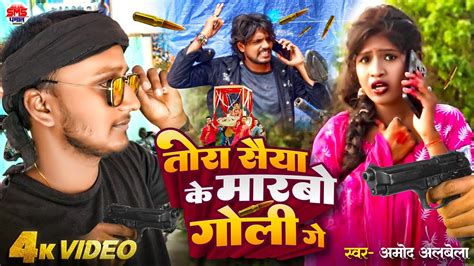 New Video Amod Albela Bhatra Ke Marbo Goli Ge सैया के मारबो गोली गे