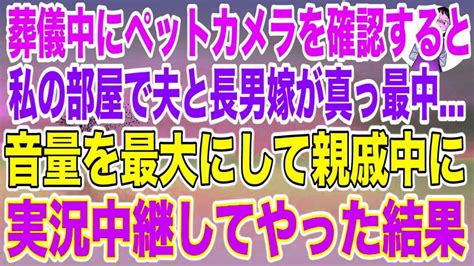 【スカッとする話】次男の葬儀中にペットカメラを確認すると、誰もいないはずの私の部屋で夫と長男嫁が真っ最中音量を最大にして親戚中に実況中継して