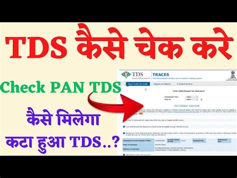 Tds Check Kaise Kare How To Check Tds Amount In Pan Card Check Tds