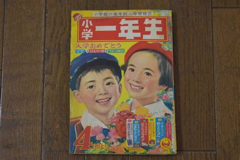 【傷や汚れあり】うぶ品 昭和38年 小学一年生 4月号 藤子不二雄、前川かずお、太田じろう 他 1963年 漫画本の落札情報詳細 ヤフオク落札価格検索 オークフリー