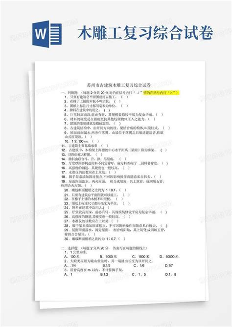 木雕工复习综合试卷word模板下载编号qjnmozmv熊猫办公