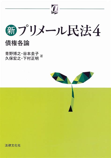 新プリメール民法4 債権各論 αブックス 青野 博之 谷本 圭子 久保 宏之 下村 正明 本 通販 Amazon