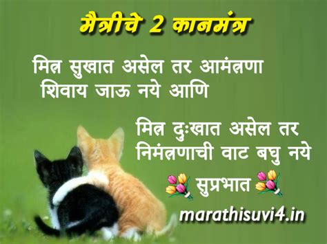 Mantras Of Friendship Quotes Marathi Suvichar