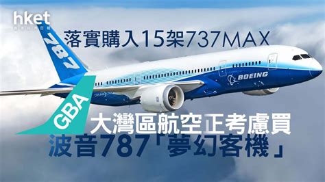 【大灣區航空】大灣區航空落實購入15架737max 正考慮再買波音787「夢幻客機」 香港經濟日報 即時新聞頻道 即市財經