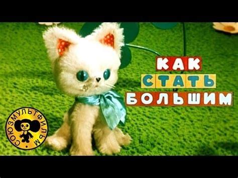 Как стать большим | Советские мультфильмы для малышей - YouTube ...