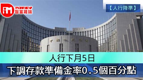 【人行降準】人行下月5日 下調存款準備金率0 5個百分點