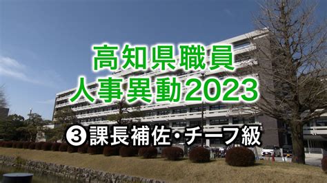 高知県職員人事異動2023 課長、室長補佐・チーフ級 一覧 Tbs News Dig