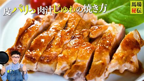 【馬場ごはん】皮はパリパリでも硬くならない！照り焼きチキンの焼き方 まとめん（グルメ）