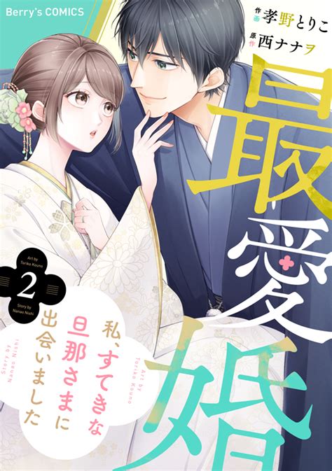 Comic Berrys編集部 On Twitter 【本日よりコミックシーモアにて先行配信🌸】 『最愛婚―私、すてきな旦那さまに出会いました―』2巻 🔷作画：孝野とりこ 🔷原作：西ナ