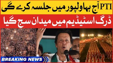 PTI Jalsa In Bahawalpur Imran Khan In Action Breaking News YouTube