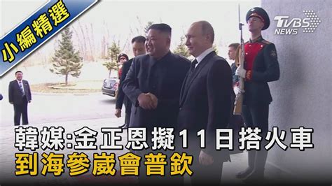 韓媒 金正恩擬11日搭火車 到海參崴會普欽｜tvbs新聞 Tvbsnews02 Youtube