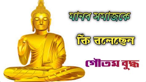 Goutam Buddha Bani গৌতম বুদ্ধের বাণী Buddha Bani In Bengali