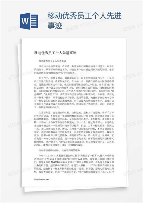 移动优秀员工个人先进事迹word模板免费下载编号vgka8ylr1图精灵