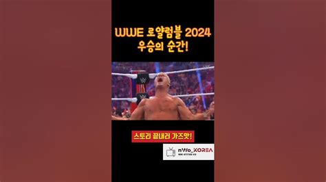 Wwe 로얄럼블 2024 우승의 순간 Youtube