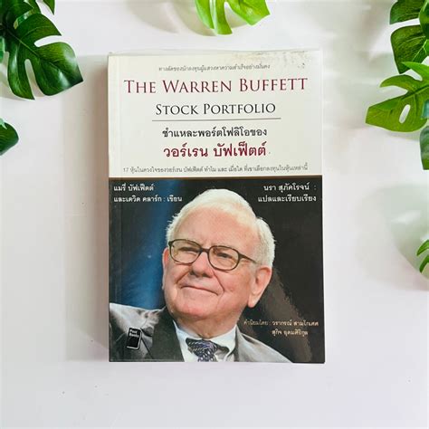 หนงสอ ชำแหละพอรตโฟลโอของวอรเรน บฟเฟตต The Warren Buffett