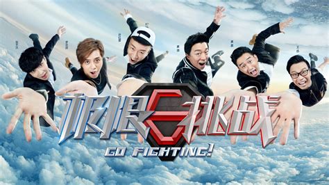 极限挑战第3季 2017 全集 带字幕 爱奇艺 Iqiyi