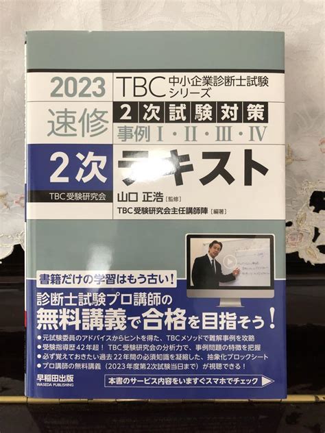 Tbc 中小企業診断士 2023年版 速修2次テキスト メルカリ