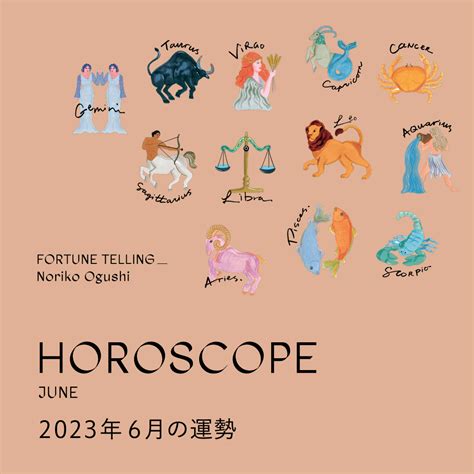 2023年6月の運勢｜大串ノリコの12星座占い 占い師 大串ノリコ 公式ページ